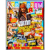 Журнал ВСЕ ЗВЁЗДЫ #12,2007. Джонни Депп, О. Блум, К. Найтли, Том Каулитц, Сергей Лазарев, Comedy Club, Pussycat Dolls, SUM-41, Black Eyed Peas, Panic at the Disco, Аврил Лавин, Джастин Тимберлейк, US5