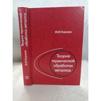 Теория термической обработки металлов