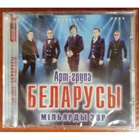 CD Арт-группа Беларусы - Мiльярды Зор (2014)