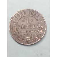 Российская империя 1 копейка 1913 года .