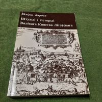 Юліуш Бардах Штудыі з гісторыі Вялікага Княства Літоўскага, Мінск 2002г.
