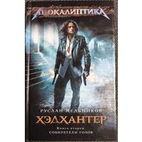 Книга "ХЭДХАНТЕР" Руслан Мельников