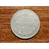 10 копеек 1923