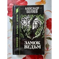 Александр Беляев. Замок Ведьм.