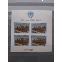 1947 СССР. Блок 800 лет Москвы. С 1 рубля