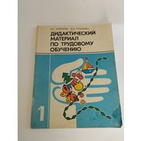 Дидактический материал по трудовому обучению, 1 класс. И.Г. Майорова, В.И. Романова, 1989