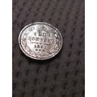 20 копеек 1861 г.