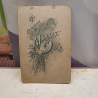 Старая подложка (рамка) для  фотография . конец 19-нач.20века