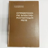 Справочник по электромагнитным реле. Игловский И. Г., Владимиров Г. В.