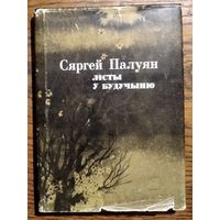 Сяргей Палуян. Лісты ў будучыню: проза, публіцыстыка, крытыка.