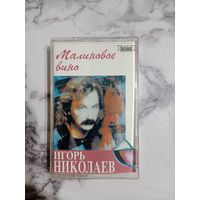 Аудио кассета Игорь Николаев
