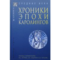 Хроники эпохи Каролингов