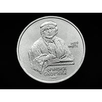 СССР. 1 рубль 1990 - 500 лет со дня рождения выдающегося деятеля славянской культуры Ф. Скорины. Торг.