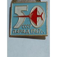 Значок " Парад СССР 1967 г. "