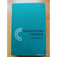 Подшипники качения. Справочник / Бейзельман  Р. Д. и др.(а)