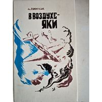 В воздухе-яки