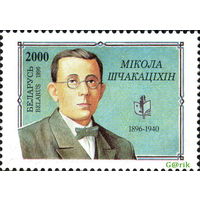 Беларусь 1996  100 лет со дня рождения Н.М. Щекотихина