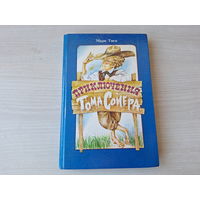 Приключения Тома Сойера - Марк Твен - рис. Байрачный - Юнацтва 1991 - крупный шрифт