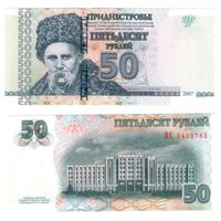 Приднестровье 50 рублей 2007 год UNC
