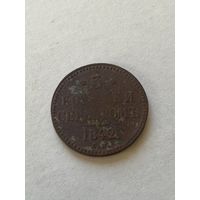 3 копейки серебром 1842