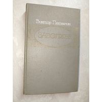 Виктор Петелин "Заволжье"