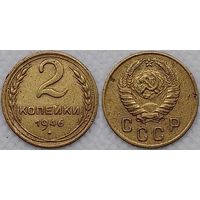 2 копейки 1946 г СССР