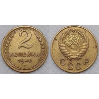 2 копейки 1946 г СССР