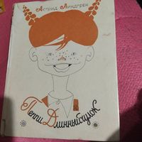 Астрид Лингрен.    Пеппи Длинныйчулок. Повесть-сказка. Рис.Л.Токмакова.