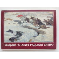 Набор открыток 1988 года. ( 16 шт. ) Панорама " Сталинградская битва ". Большой формат.