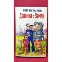 КИР БУЛЫЧЕВ  ДЕВОЧКА С ЗЕМЛИ // Иллюстратор: Е. Мигунов // Серия: Детская библиотека