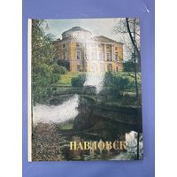 Павловск дворцовая парковый ансамбль 18-го – 19-го века