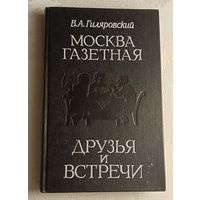 Гиляровский Владимир. Москва газетная; Друзья и встречи. 1989