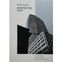 Архитектура США