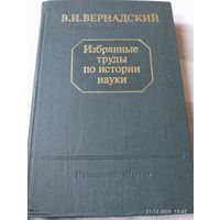 Вернадский В. Избранные труды по истории науки