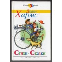 Даниил Хармс. Стихи, сказки, занимательные истории