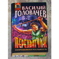 Василий Головачёв Перехватчик. Запрещённая реальность.