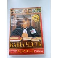 Фильм. Сериал "ваша честьд" на DVD