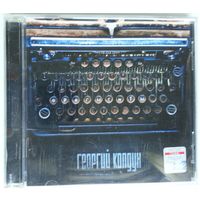 CD Георгий Колдун – Фрагменты (2008)