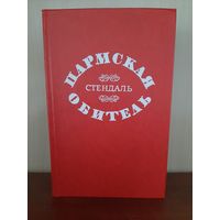 Стендаль Обитель Изд Минск
