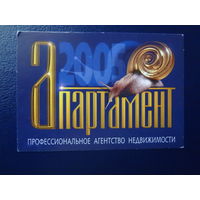 Календарик 2005 г.  Апартамент (Брест).