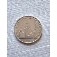1 рубль 1979г. Олимпиада-80.МГУ.