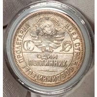 Полтинник 1924 ПЛ, красивый и яркий! в коллекцию!