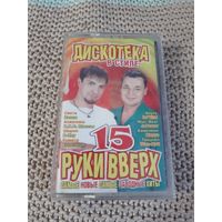 Кассета  Дискотека в стиле Руки Вверх 15.