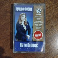 Катя Огонёк "Лучшие песни"