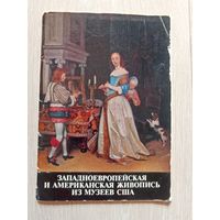 Западноевропейская и американская живопись из музеев США. Москва. 1976г