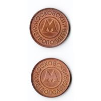 Жетон на метро Москва