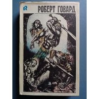 Роберт Говард. Том 2. Голуби преисподней. Час Дракона. Пламень Ашшурбанипала. Тварь на крыше. Крылья в ночи. Пикты, народ тени.