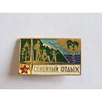 Знак. Значок. "Семейный отдых". Ретро СССР.