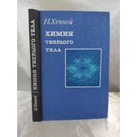 Химия твердого тела
