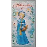 Снегурочка. С Новым Годом! Открытка двойная с пожеланиями